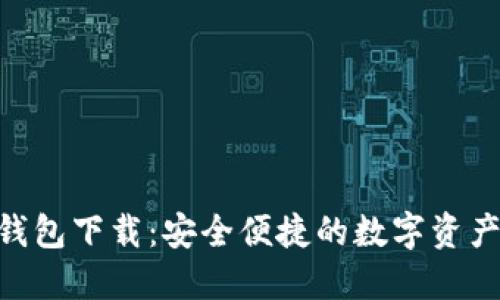 IM 2.0 钱包下载：安全便捷的数字资产管理工具