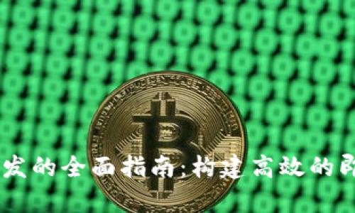 IM客户端开发的全面指南：构建高效的即时通讯应用
