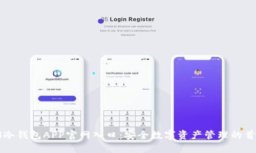 IM冷钱包APP官网入口：安全数字资产管理的首选