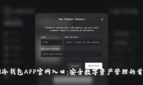 IM冷钱包APP官网入口：安全数字资产管理的首选