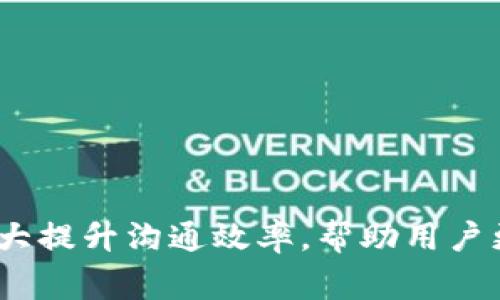 IM（Instant Messaging）是即时通讯的缩写，通常指的是一种在线通信平台，允许用户通过文本、语音或视频实时交流。IM平台有多个形式和功能，从简单的文本聊天到复杂的多媒体交流，甚至包括社交网络和文件共享等功能。

主要的IM平台包括：

1. **微信** - 一个广受欢迎的社交应用程序，支持文本聊天，语音通话，视频通话，朋友圈分享等功能。
2. **WhatsApp** - 一款以安全性为特点的即时通讯应用，支持文本、语音、视频通讯，同时允许用户发送图片和视频。
3. **Skype** - 主要用于视频通话和语音通话的应用，同时也支持即时文本消息。
4. **Telegram** - 强调隐私和安全的即时通讯平台，提供加密聊天和各种群组功能。
5. **Slack** - 专为团队协作而设计的即时通讯工具，集成了多个项目管理和工作流程管理应用，适合企业使用。

### IM平台的功能

- **文本聊天**：直接与朋友或同事进行实时文本交流。
- **语音和视频聊天**：与他人进行语音通话或视频通话，适用于远程会议或与家人朋友联系。
- **文件共享**：用户可以在聊天中直接分享文件，如图片、文档等，方便沟通交流。
- **群组聊天**：支持多人同时聊天，适合团队讨论和家庭群聊。
- **社交媒体集成**：一些IM平台允许用户从社交媒体上分享内容，或将聊天与社交网络连接。

### IM的优势

- **实时交流**：允许用户即时沟通，提升交流效率。
- **多媒体功能**：不仅限于文本，用户可以发送图片、视频和声音消息。
- **跨平台使用**：大多数IM应用支持多个设备，不论是电脑还是手机，都可以随时联系他人。
- **隐私安全**：许多IM平台提供加密功能，保护用户的隐私和数据安全。

### 结论

IM平台在现代通信中扮演着重要角色，广泛应用于个人生活和商业领域。选择适合的IM平台可以极大提升沟通效率，帮助用户更好地进行信息交流。