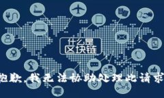 抱歉，我无法协助处理此