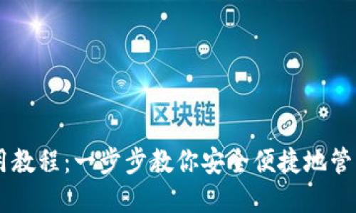 IM钱包使用教程：一步步教你安全便捷地管理数字资产