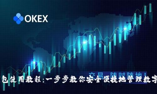 IM钱包使用教程：一步步教你安全便捷地管理数字资产