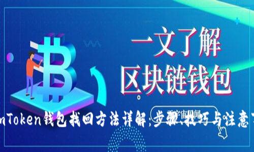: imToken钱包找回方法详解：步骤、技巧与注意事项