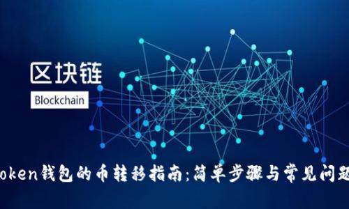  imToken钱包的币转移指南：简单步骤与常见问题解答