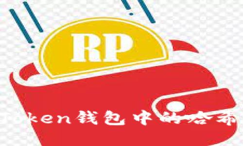 如何查询imToken钱包中的哈希值？详细指南