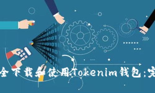 如何安全下载和使用Tokenim钱包：完全指南