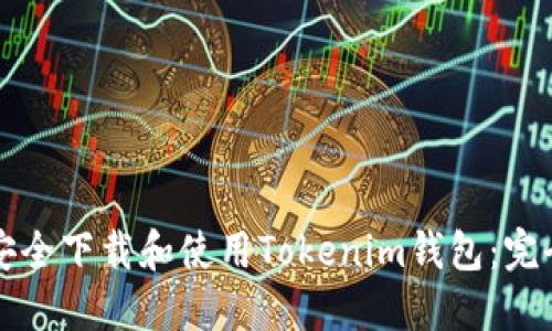 如何安全下载和使用Tokenim钱包：完全指南