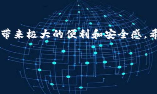 在创建或使用imToken钱包时，填写钱包名称是一个重要的步骤。这个名称不仅是您在钱包中识别自己的方式，也是确保资产安全和相关交易的方便性。以下是关于imToken钱包名称填写的一些建议和注意事项。

imToken钱包名称怎么填

1. 钱包名称的意义

钱包名称是用户在使用钱包时用来识别自己钱包的标签。合适的名称可以帮助用户在多个钱包之间快速找到目标钱包，尤其是在需要处理不同资产时。命名应尽量，能够准确反映钱包的用途。如用于交易、存储特定代币、参与某个项目等。


2. 填写实用名称的建议

建议在填写名称时，可以考虑以下几点：
ul
    li：名称应尽量简短，不宜过于复杂或者冗长，以避免在多钱包管理时的混淆。/li
    li自定义特色：如果您的钱包用于特定的资产管理或交易，您可以在名称中加入相应代币的简写或项目名称，如“ETH_投资”或“USDT_交易”。这可以进一步帮助您识别。/li
    li避免个人信息：为了安全起见，尽量不要在钱包名称中包含个人信息，如真实姓名或联系方式等。/li
    li管理目的：可以依据不同的计划或目的创建多个钱包，例如“长期投资”、“短期交易”或“闲置资产”等，清晰明确的名称能够帮助您更好地管理资金流向。/li
/ul


3. 创造性和个性化

在钱包名称的创造上，您可以突出个性化元素，但也要确保别名对于您自己及其他潜在用户是有意义的。例如，可以参考您喜欢的数字、颜色或符号来设计名称，如“蓝色投资者”或“星空交易”。这种创意元素不仅让钱包更具个性，也在使用时能增加趣味性。


4. 共享钱包名称的注意事项

如果您计划与他人共享钱包名称（例如显示给朋友或在社交媒体上），应确保名称既不暴露您的隐私，也不引起误解。避免使用看起来像是某种呼叫信号或常见短语，以免引起他人对您的资产或交易计划的不必要关注。


5. 考虑未来的可扩展性

在创建钱包名称时，您还应该考虑将来可能扩展的需求。例如，您可能一开始只使用一个钱包管理某一类资产，但随着时间的推移，可能会增加新的疆界。因此，确保名称具有良好的灵活性，便于将来拓展，可以考虑使用通用名称或分类名称，例如“数字资产收集”。


6. 总结

总而言之，imToken钱包名称的填写要结合个人用途和未来发展考虑，尽量简洁、清晰且易于识别。命名虽然是一个简单的东西，但却能在使用过程中给用户带来极大的便利和安全感，希望大家能根据自己的实际需求选取一个合理的名称。选择合适的钱包名称，能有效提升数字资产管理的效率，让您在复杂的数字货币世界中更为得心应手。


希望这些内容对您在创建imToken钱包时有所帮助！