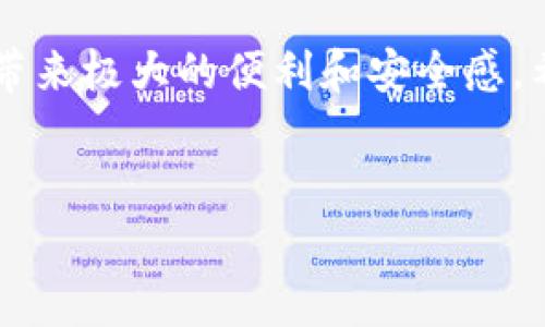 在创建或使用imToken钱包时，填写钱包名称是一个重要的步骤。这个名称不仅是您在钱包中识别自己的方式，也是确保资产安全和相关交易的方便性。以下是关于imToken钱包名称填写的一些建议和注意事项。

imToken钱包名称怎么填

1. 钱包名称的意义

钱包名称是用户在使用钱包时用来识别自己钱包的标签。合适的名称可以帮助用户在多个钱包之间快速找到目标钱包，尤其是在需要处理不同资产时。命名应尽量，能够准确反映钱包的用途。如用于交易、存储特定代币、参与某个项目等。


2. 填写实用名称的建议

建议在填写名称时，可以考虑以下几点：
ul
    li：名称应尽量简短，不宜过于复杂或者冗长，以避免在多钱包管理时的混淆。/li
    li自定义特色：如果您的钱包用于特定的资产管理或交易，您可以在名称中加入相应代币的简写或项目名称，如“ETH_投资”或“USDT_交易”。这可以进一步帮助您识别。/li
    li避免个人信息：为了安全起见，尽量不要在钱包名称中包含个人信息，如真实姓名或联系方式等。/li
    li管理目的：可以依据不同的计划或目的创建多个钱包，例如“长期投资”、“短期交易”或“闲置资产”等，清晰明确的名称能够帮助您更好地管理资金流向。/li
/ul


3. 创造性和个性化

在钱包名称的创造上，您可以突出个性化元素，但也要确保别名对于您自己及其他潜在用户是有意义的。例如，可以参考您喜欢的数字、颜色或符号来设计名称，如“蓝色投资者”或“星空交易”。这种创意元素不仅让钱包更具个性，也在使用时能增加趣味性。


4. 共享钱包名称的注意事项

如果您计划与他人共享钱包名称（例如显示给朋友或在社交媒体上），应确保名称既不暴露您的隐私，也不引起误解。避免使用看起来像是某种呼叫信号或常见短语，以免引起他人对您的资产或交易计划的不必要关注。


5. 考虑未来的可扩展性

在创建钱包名称时，您还应该考虑将来可能扩展的需求。例如，您可能一开始只使用一个钱包管理某一类资产，但随着时间的推移，可能会增加新的疆界。因此，确保名称具有良好的灵活性，便于将来拓展，可以考虑使用通用名称或分类名称，例如“数字资产收集”。


6. 总结

总而言之，imToken钱包名称的填写要结合个人用途和未来发展考虑，尽量简洁、清晰且易于识别。命名虽然是一个简单的东西，但却能在使用过程中给用户带来极大的便利和安全感，希望大家能根据自己的实际需求选取一个合理的名称。选择合适的钱包名称，能有效提升数字资产管理的效率，让您在复杂的数字货币世界中更为得心应手。


希望这些内容对您在创建imToken钱包时有所帮助！