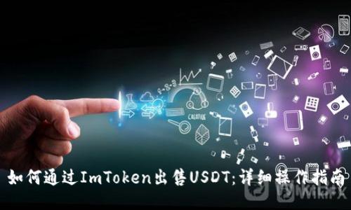 如何通过ImToken出售USDT：详细操作指南