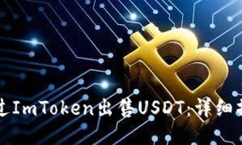 如何通过ImToken出售USDT：详细操作指南