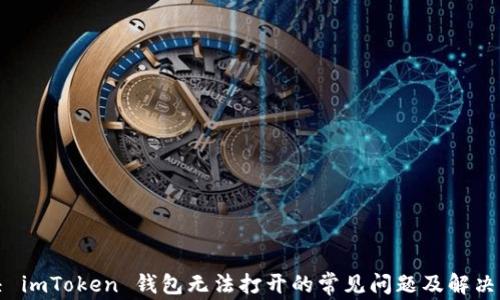 
解决 imToken 钱包无法打开的常见问题及解决方案