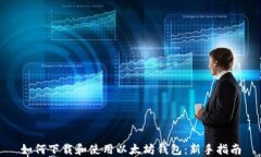 如何下载和使用以太坊钱