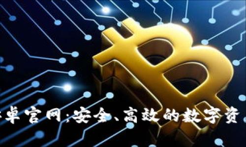  IM钱包安卓官网：安全、高效的数字资产管理平台