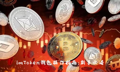 imToken钱包操作指南：新手必看