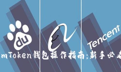 imToken钱包操作指南：新手必看