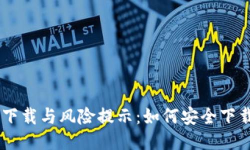IM软件下载与风险提示：如何安全下载与使用