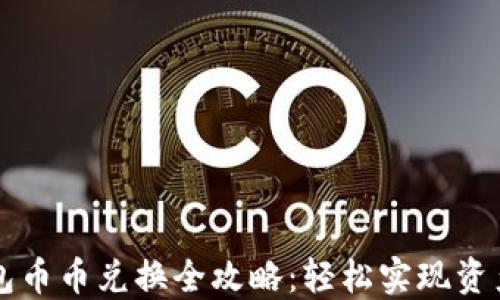 
ImToken钱包币币兑换全攻略：轻松实现资产管理与交易