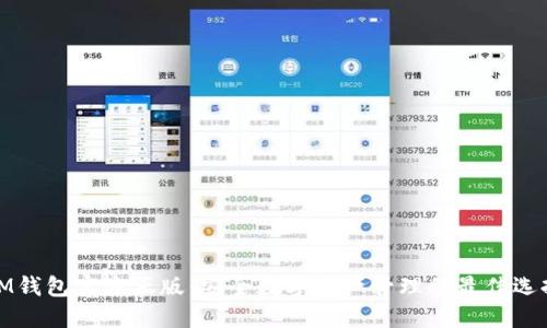 IM钱包官方正版：安全数字资产管理的最佳选择