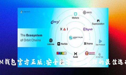 IM钱包官方正版：安全数字资产管理的最佳选择