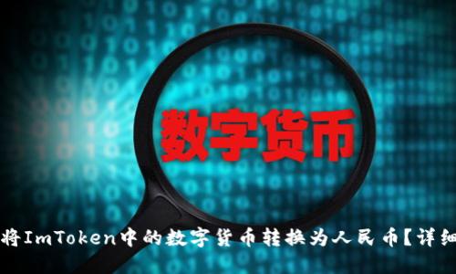 如何将ImToken中的数字货币转换为人民币？详细指南
