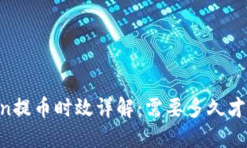 ImToken提币时效详解：需要多久才能到账？