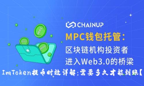 ImToken提币时效详解：需要多久才能到账？