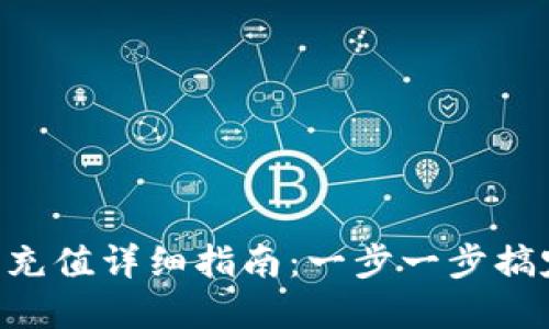 : imToken钱包充值详细指南：一步一步搞定数字资产充值