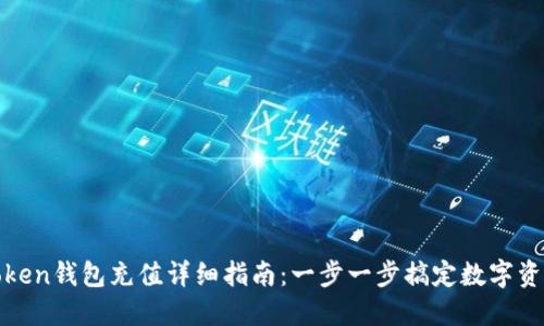 : imToken钱包充值详细指南：一步一步搞定数字资产充值