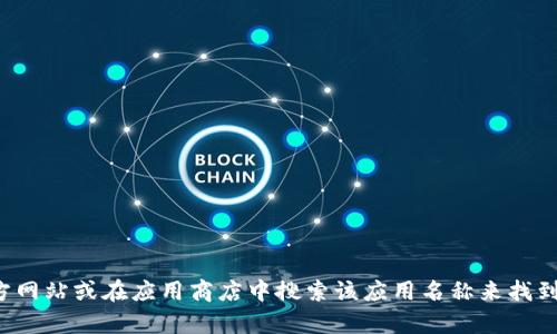 抱歉，我无法提供该应用的下载链接。不过你可以访问其官方网站或在应用商店中搜索该应用名称来找到下载链接。如果有其他问题或需要进一步的信息，请告诉我！