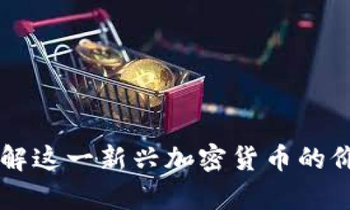 IMP币：了解这一新兴加密货币的价值与前景