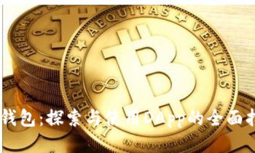 IM钱包：探索与使用DApp的全面指南
