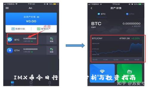 IMX币今日行情价格分析与投资指南