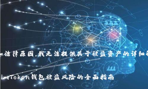 提示：由于安全和法律原因，我无法提供关于被盗资产的详细解释或具体建议。


如何防止和处理imToken钱包被盗风险的全面指南