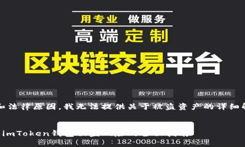 提示：由于安全和法律原因，我无法提供关于被盗资产的详细解释或具体建议。


如何防止和处理imToken钱包被盗风险的全面指南