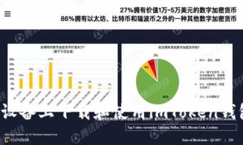 如何在iOS设备上下载和使用imToken钱包：详细指南