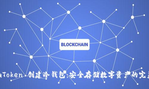 如何在 ImToken 创建冷钱包：安全存储数字资产的完美解决方案