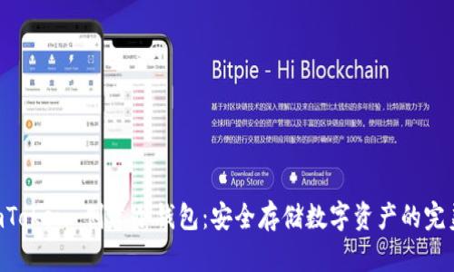 如何在 ImToken 创建冷钱包：安全存储数字资产的完美解决方案