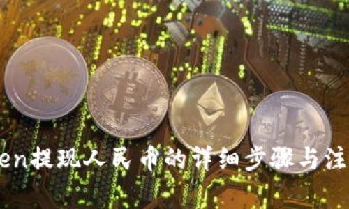 ImToken提现人民币的详细步骤与注意事项