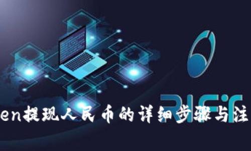 ImToken提现人民币的详细步骤与注意事项