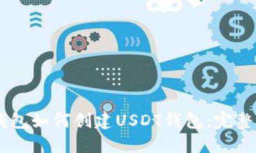 IM钱包如何创建USDT钱包：完整指南