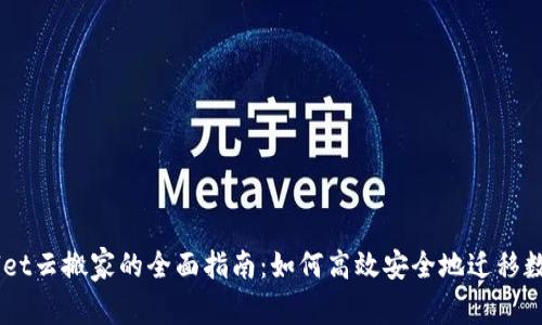 IMWallet云搬家的全面指南：如何高效安全地迁移数字资产