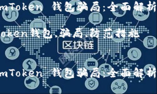 提示：对于网络安全和加密货币交易，务必保持警惕！

如何辨别 imToken 钱包骗局：全面解析与防范措施

关键词：imToken钱包,骗局,防范措施


如何辨别 imToken 钱包骗局：全面解析与防范措施