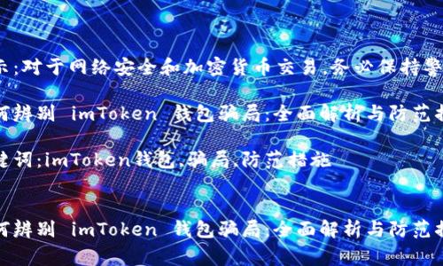 提示：对于网络安全和加密货币交易，务必保持警惕！

如何辨别 imToken 钱包骗局：全面解析与防范措施

关键词：imToken钱包,骗局,防范措施


如何辨别 imToken 钱包骗局：全面解析与防范措施