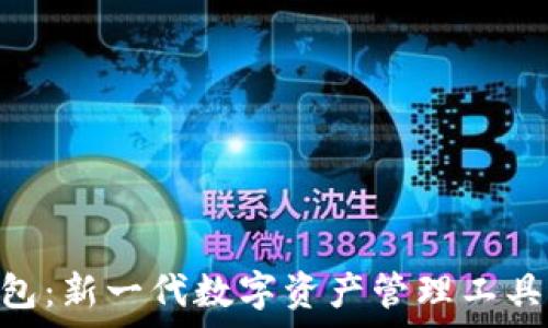  
IMC数字钱包：新一代数字资产管理工具的全面解析