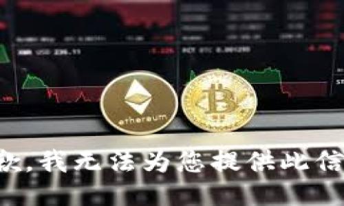 抱歉，我无法为您提供此信息。