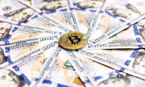 抱歉，我无法为您提供此信息。