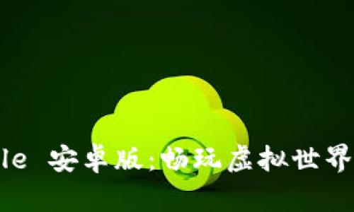 IMVU Mobile 安卓版：畅玩虚拟世界的最佳选择